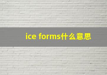 ice forms什么意思